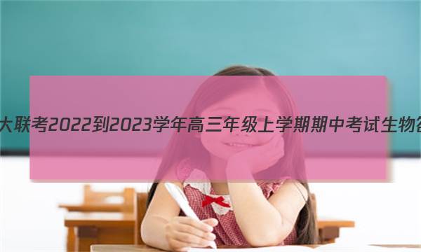 天一大联考 2022-2023学年高三年级上学期期中考试生物答案图片