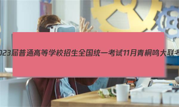 2023届普通高等学校招生全国统一考试 11月青桐鸣大联考(高三)生物试题答案图片