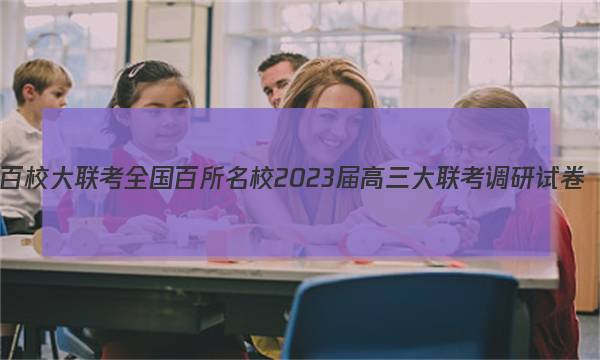 百校大联考 全国百所名校2023届高三大联考调研试卷(三)3生物KY-QG-1试题答案图片