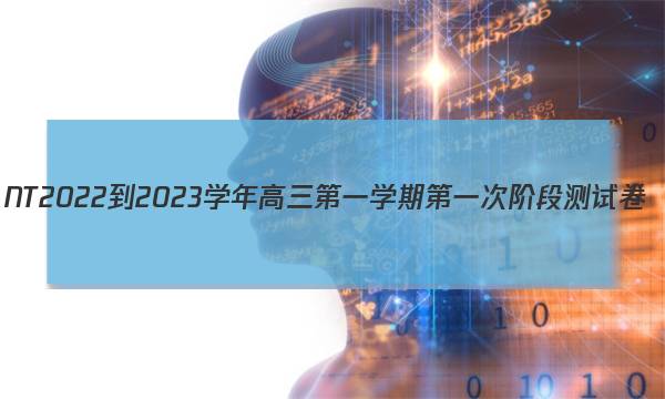 NT2022-2023学年高三第一学期第一次阶段测试卷(全国卷)生物答案图片