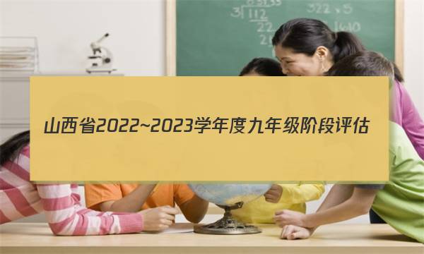 山西省2022~2023学年度九年级阶段评估(B)R-PGZX E SHX(二)2数学试题答案