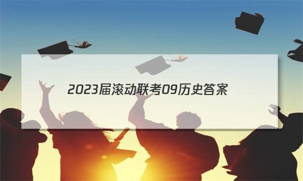 2023届滚动联考09历史答案图片