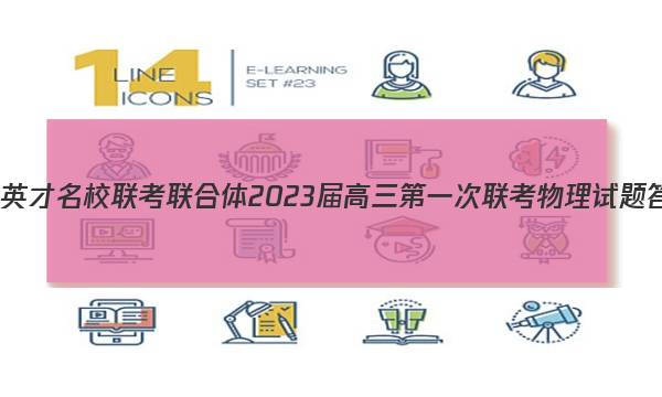 炎德英才 名校联考联合体 2023届高三第一次联考物理试题答案图片