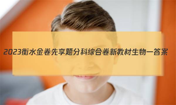 2023衡水金卷先享题分科综合卷 新教材生物一 答案图片