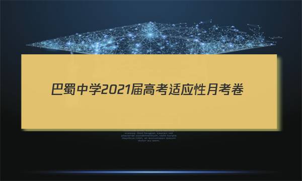 巴蜀中学2021届高考适应性月考卷(四)数学答案图片