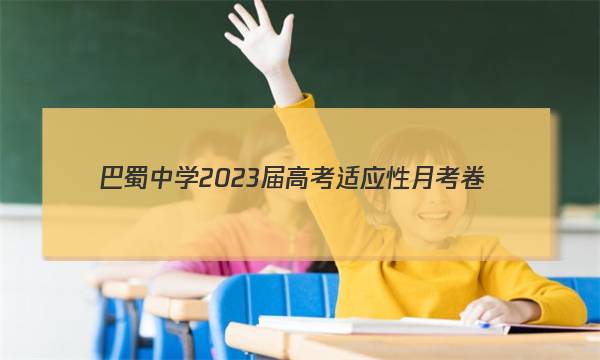巴蜀中学2023届高考适应性月考卷(四)4语文答案图片