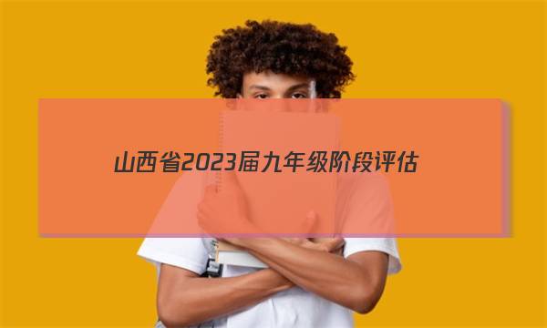 山西省2023届九年级阶段评估(三)[3L R]生物试题 答案图片