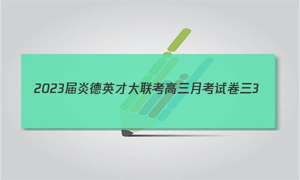 2023届炎德英才大联考高三月考试卷三3(全国卷)地理答案图片