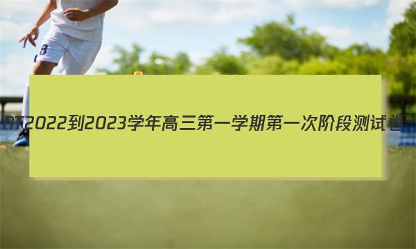NT2022-2023学年高三第一学期第一次阶段测试卷(全国卷)化学试题答案