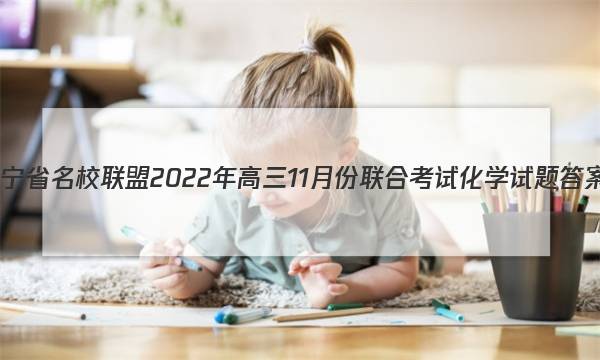 辽宁省名校联盟2022年高三11月份联合考试化学试题答案