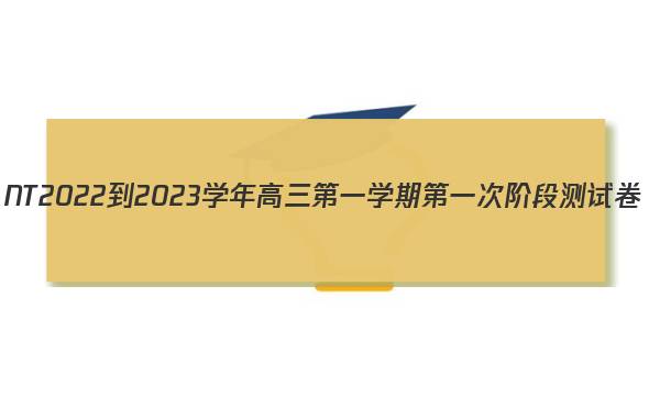 NT2022-2023学年高三第一学期第一次阶段测试卷(全国卷)物理试题答案图片