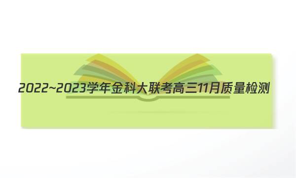 2022~2023学年金科大联考高三11月质量检测(新教材)英语答案图片