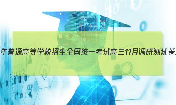 重庆康德2023年普通高等学校招生全国统一考试 高三11月调研测试卷政治试题答案