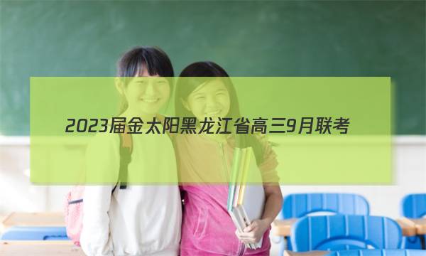 2023届金太阳黑龙江省高三9月联考(902C·HLJ)化学答案图片