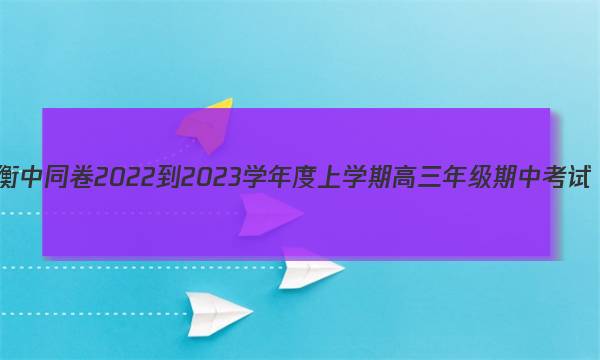 衡中同卷 2022-2023学年度上学期高三年级期中考试(全国卷)政治试题答案