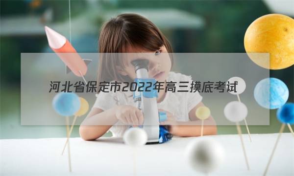 河北省保定市2022年高三摸底考试(11月)物理答案