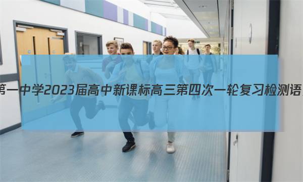 昆明市第一中学2023届高中新课标高三第四次一轮复习检测语文答案图片