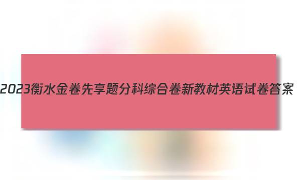 2023衡水金卷先享题分科综合卷 新教材英语试卷 答案图片