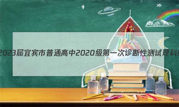 [宜宾一诊]2023届宜宾市普通高中2020级第一次诊断性测试理科综合答案