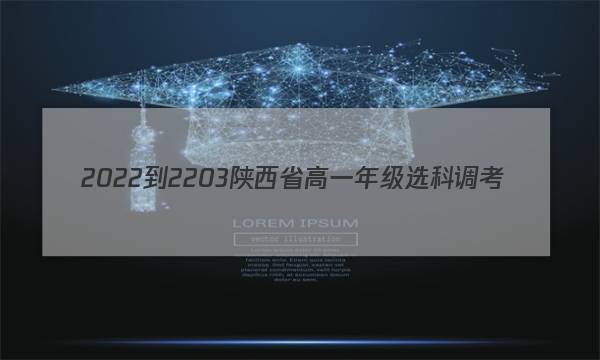2022-2203陕西省高一年级选科调考(二)(002A SX)化学试题 答案图片
