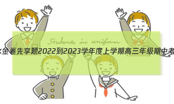 衡水金卷先享题 2022-2023学年度上学期高三年级期中考试(老高考)历史答案图片