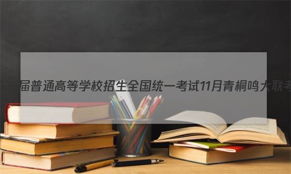 2023届普通高等学校招生全国统一考试 11月青桐鸣大联考(高三)历史试题答案图片