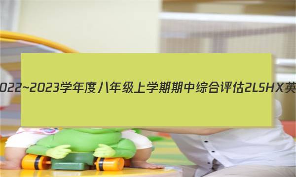 山西省2022~2023学年度八年级上学期期中综合评估 2L SHX英语答案图片