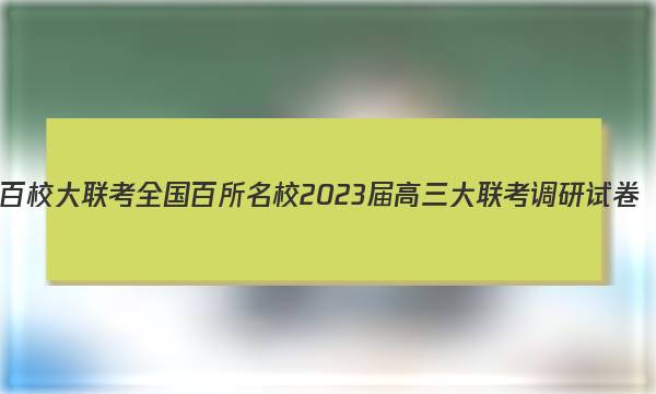 百校大联考 全国百所名校2023届高三大联考调研试卷(三)3地理KY-QG-1试题答案