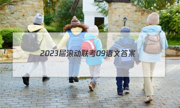 2023届滚动联考09语文答案图片
