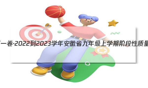 安徽第一卷·2022-2023学年安徽省九年级上学期阶段性质量监测(二)2数学(北师大版)答案图片