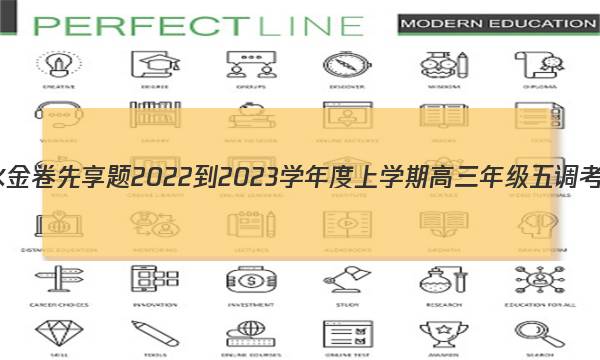 衡水金卷先享题 2022-2023学年度上学期高三年级五调考试(新教材·X)英语答案图片