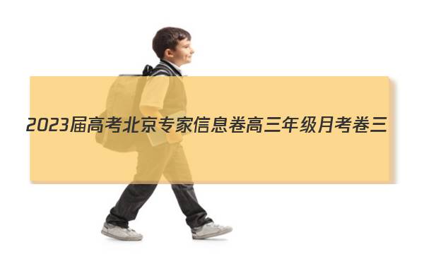 2023届高考北京专家信息卷 高三年级月考卷三(3)文科数学(全国甲)试题答案图片