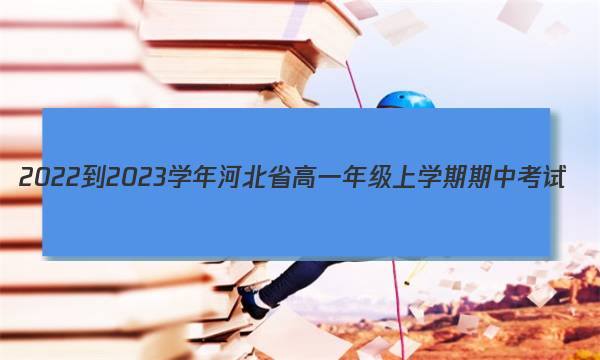 2022-2023学年河北省高一年级上学期期中考试(002A·HEB)历史试题答案图片