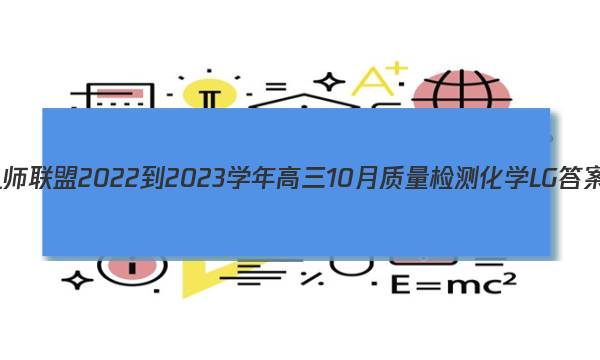九师联盟 2022-2023学年高三10月质量检测化学LG答案
