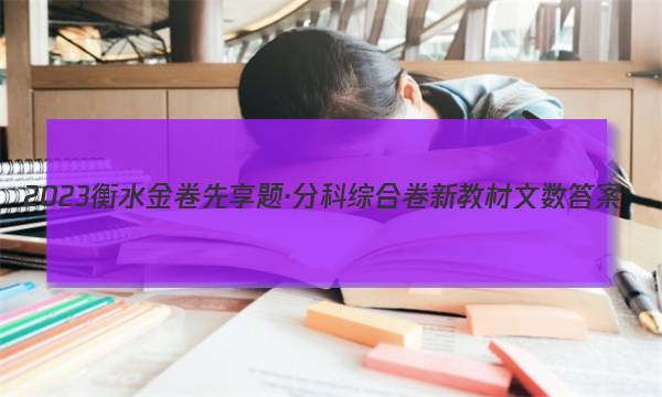2023衡水金卷先享题·分科综合卷 新教材文数 答案图片