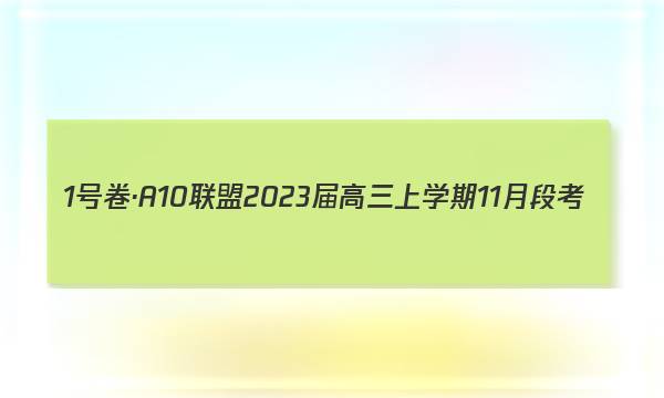 1号卷·A10联盟2023届高三上学期11月段考(江西11.24)理科数学试题答案