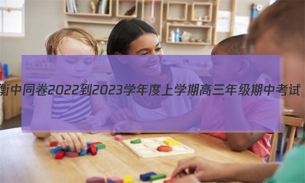 衡中同卷 2022-2023学年度上学期高三年级期中考试(全国卷)历史答案图片