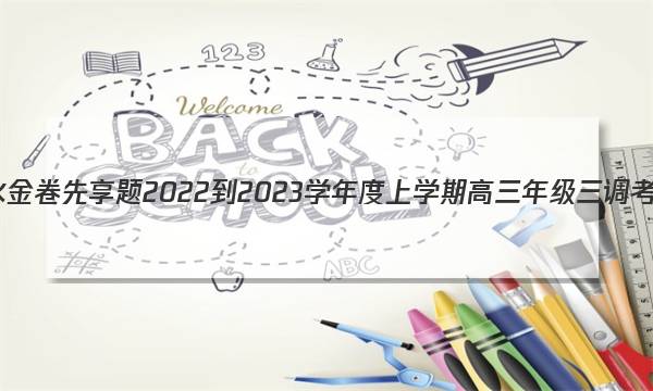 衡水金卷先享题 2022-2023学年度上学期高三年级三调考试(老高考)政治试题答案图片