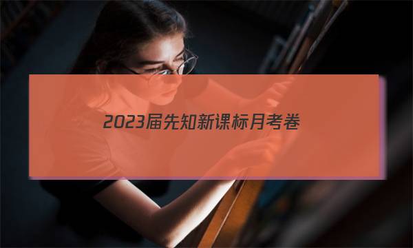 2023届先知新课标月考卷(一)1物理答案图片
