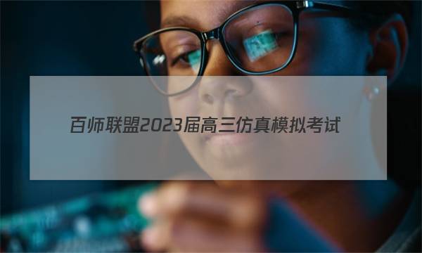 百师联盟 2023届高三仿真模拟考试(一)1 全国卷英语答案