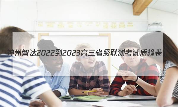 神州智达 2022-2023高三省级联测考试 质检卷Ⅰ(2二)生物试卷答案(更新中)图片