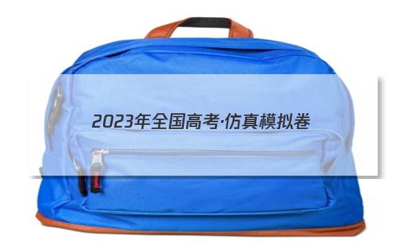 2023年全国高考·仿真模拟卷(二)2生物 考卷答案图片