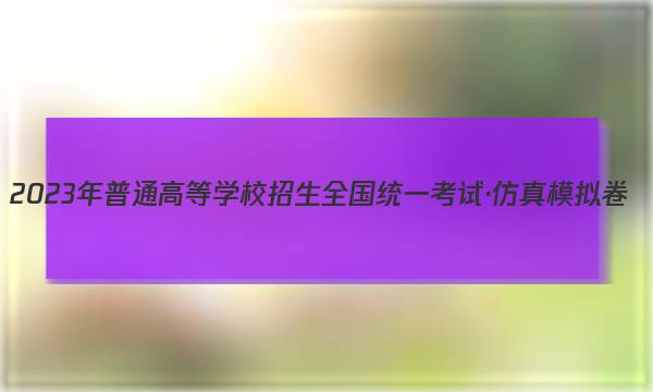 2023年普通高等学校招生全国统一考试·仿真模拟卷(四)4英语考卷答案图片