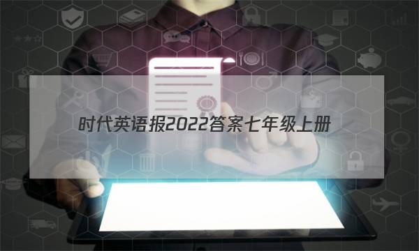 时代英语报2022答案七年级上册图片