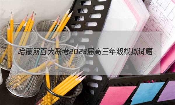 哈蒙双百大联考 2023届高三年级模拟试题(12月)物理试卷答案(更新中)图片