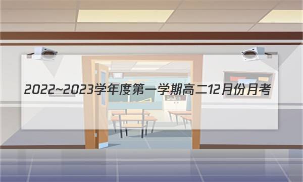 2022~2023学年度第一学期高二12月份月考(新教材)数学试卷答案(更新中)图片