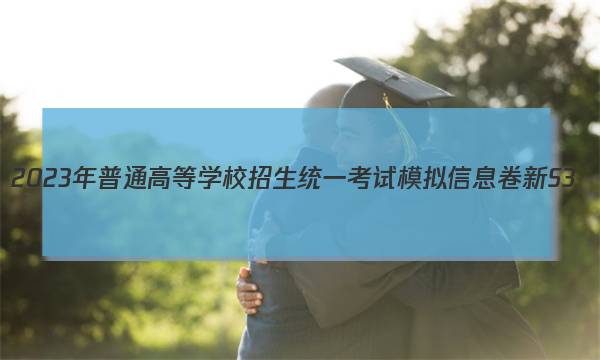 2023年普通高等学校招生统一考试模拟信息卷 新S3(六)英语试卷答案(更新中)图片