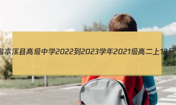 辽宁省本溪县高级中学2022-2023学年2021级高二上12月月考(232286Z)生物试卷答案(更新中)图片