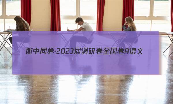 衡中同卷·2023届 调研卷 全国卷A 语文(一)1试题试卷答案(更新中)图片