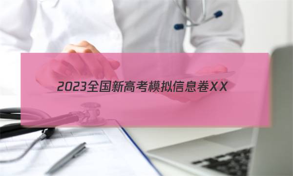 2023全国新高考模拟信息卷XX(一)1地理HN试题答案图片
